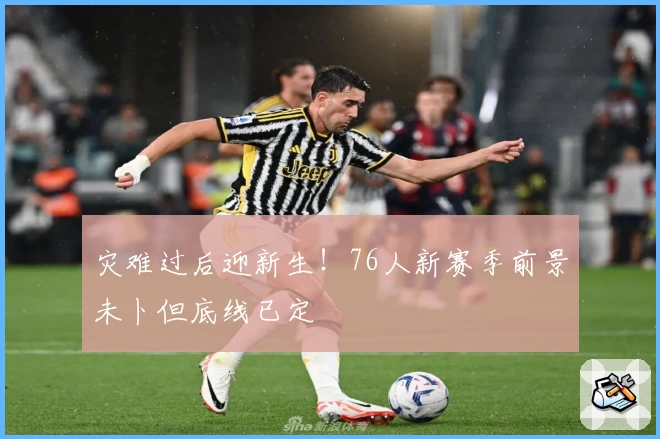 灾难过后迎新生!76人新赛季前景未卜但底线已定