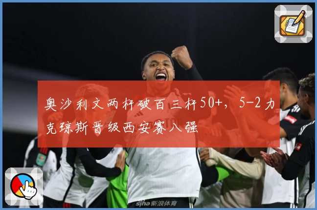 奥沙利文两杆破百三杆50+，5-2力克琼斯晋级西安赛八强