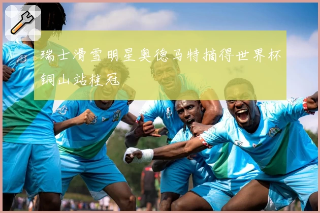 瑞士滑雪明星奥德马特摘得世界杯铜山站桂冠