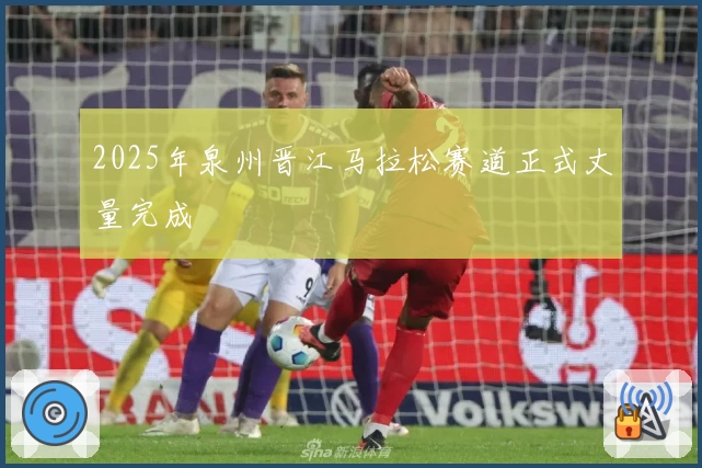 2025年泉州晋江马拉松赛道正式丈量完成