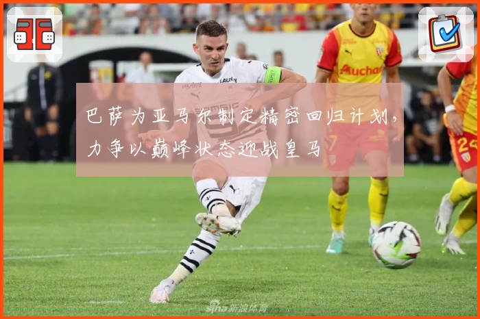 巴萨为亚马尔制定精密回归计划,力争以巅峰状态迎战皇马