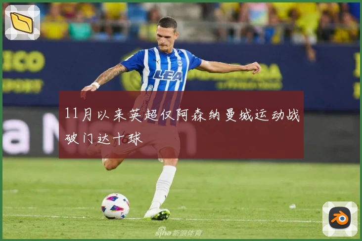 11月以来英超仅阿森纳曼城运动战破门达十球