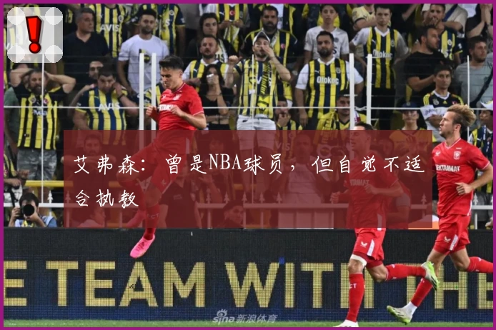 艾弗森：曾是NBA球员，但自觉不适合执教