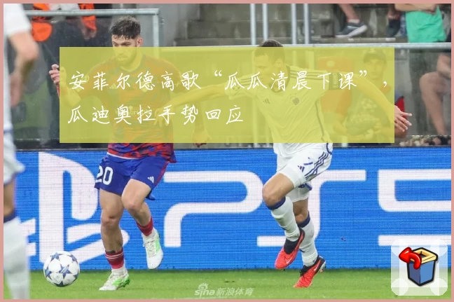 安菲尔德高歌“瓜瓜清晨下课”，瓜迪奥拉手势回应