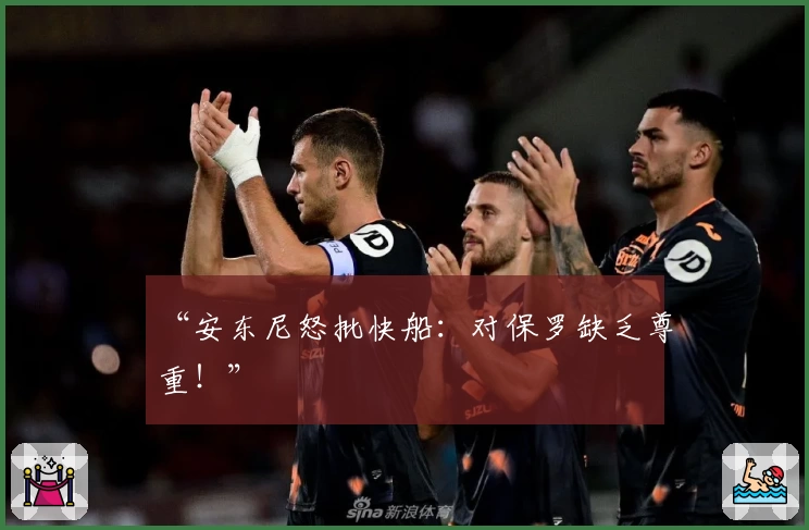 “安东尼怒批快船：对保罗缺乏尊重！”