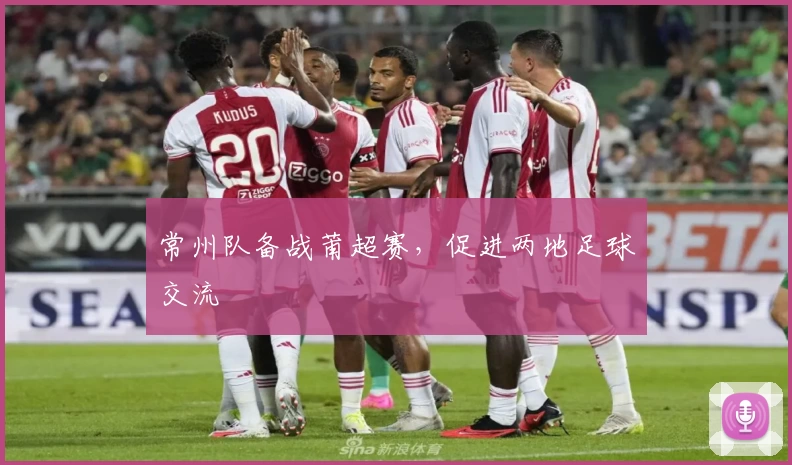 常州队备战莆超赛，促进两地足球交流