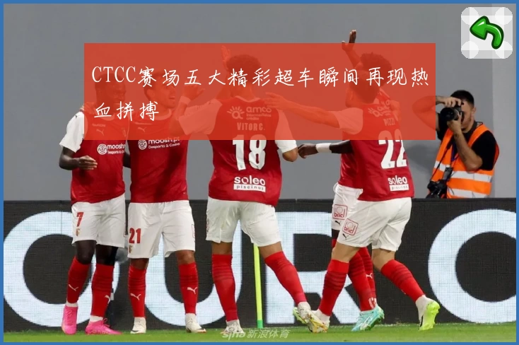 CTCC赛场五大精彩超车瞬间再现热血拼搏
