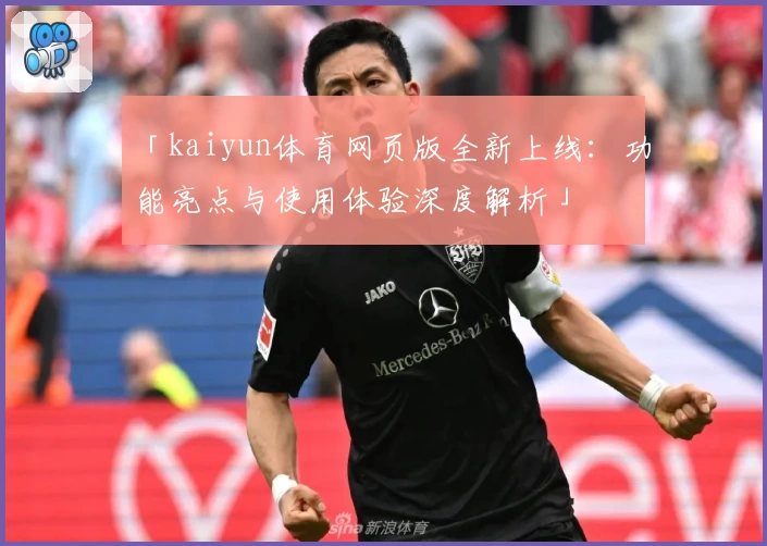 「kaiyun体育网页版全新上线：功能亮点与使用体验深度解析」