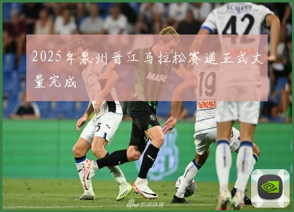 2025年泉州晋江马拉松赛道正式丈量完成
