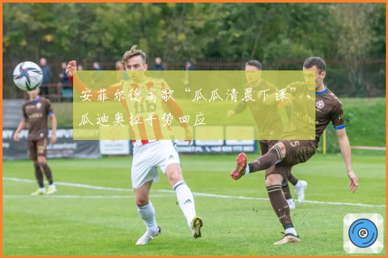 安菲尔德高歌“瓜瓜清晨下课”，瓜迪奥拉手势回应